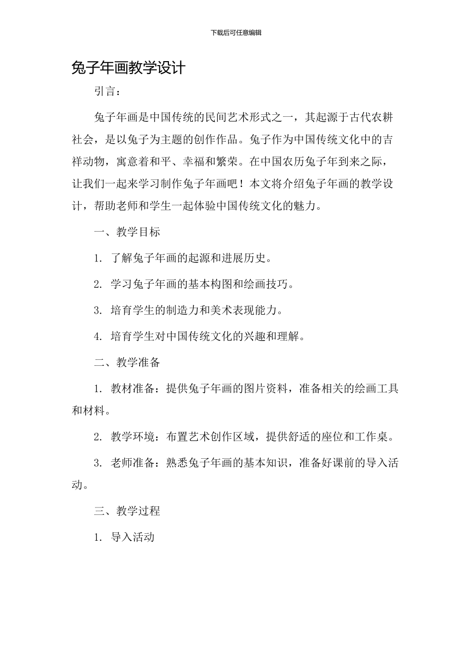 兔子年画教学设计_第1页