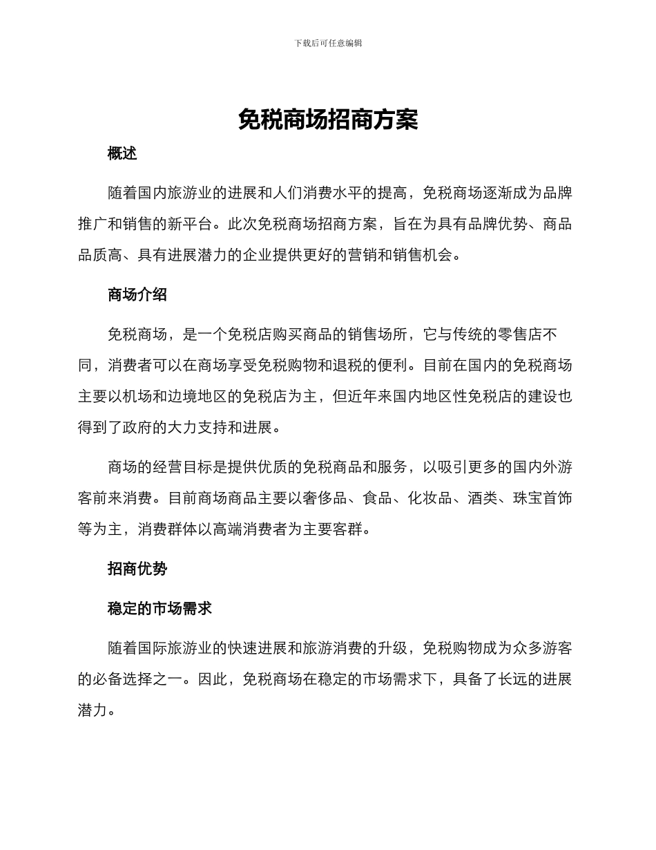 免税商场招商方案_第1页