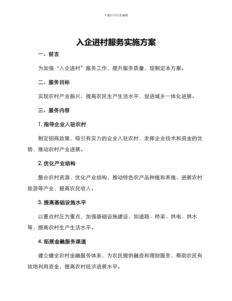 入企进村服务实施方案_第1页