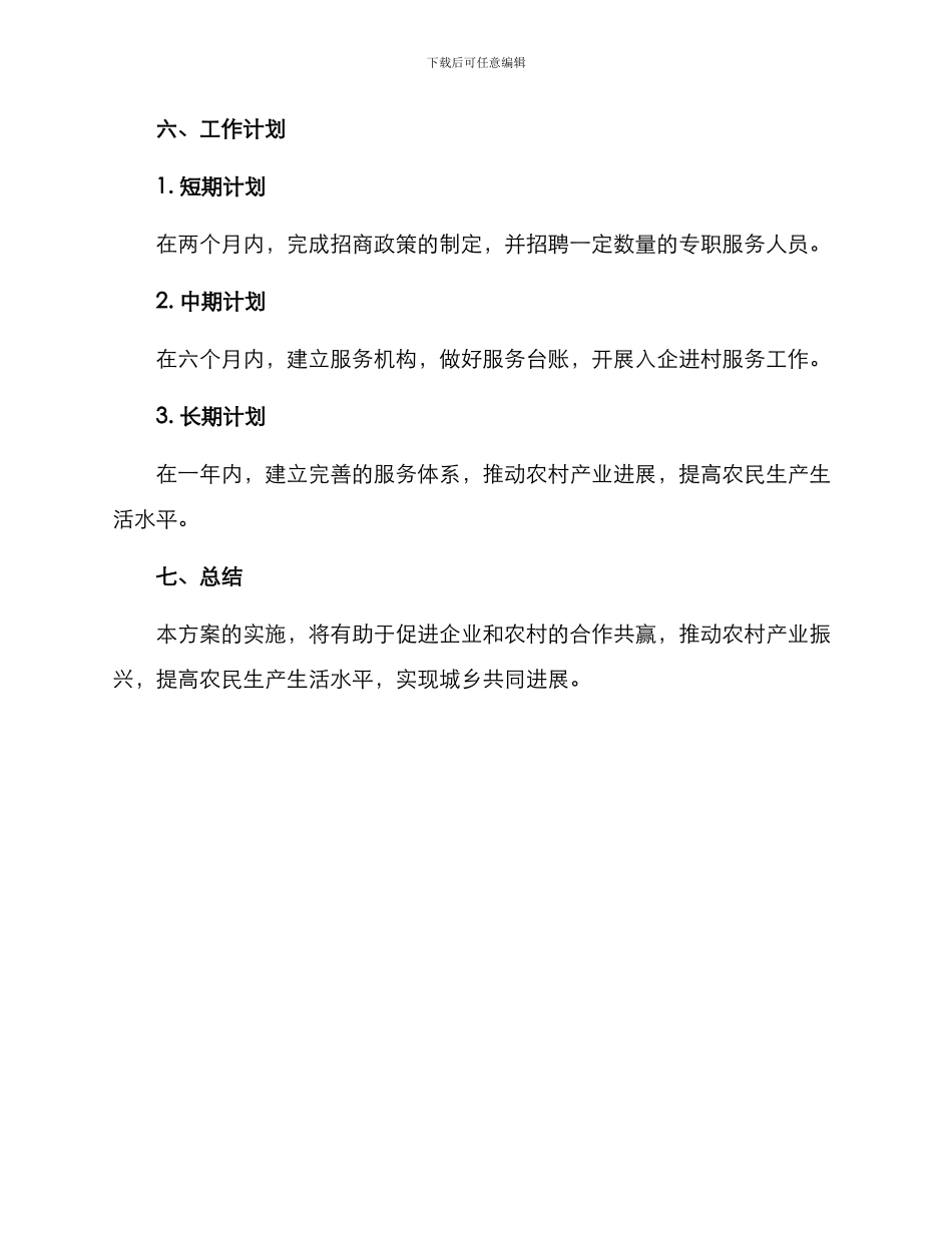 入企进村服务实施方案_第3页