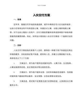 入伙交付方案