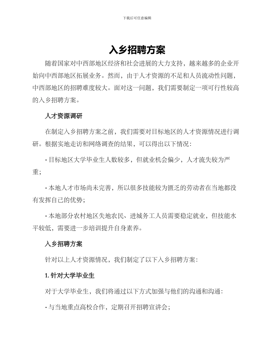 入乡招聘方案_第1页