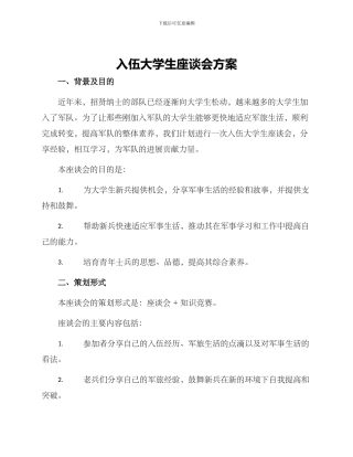入伍大学生座谈会方案