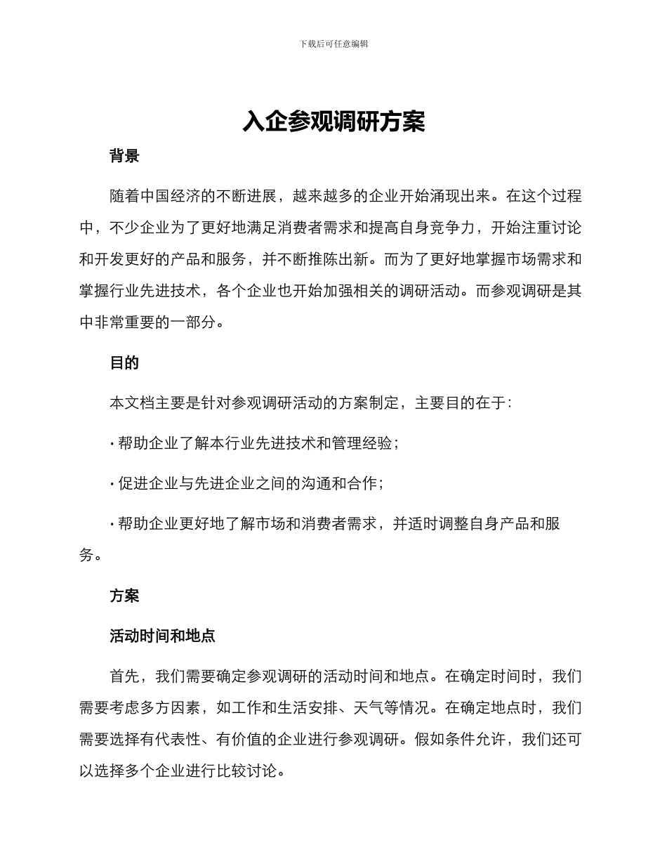 入企参观调研方案_第1页