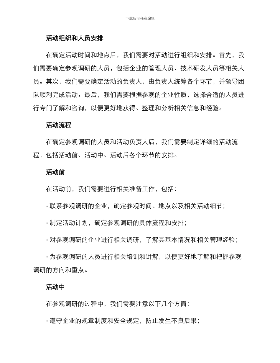 入企参观调研方案_第2页