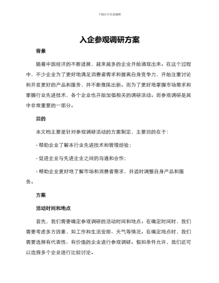 入企参观调研方案