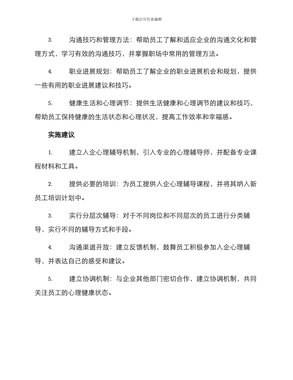 入企心理辅导方案_第2页