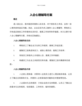 入企心理辅导方案
