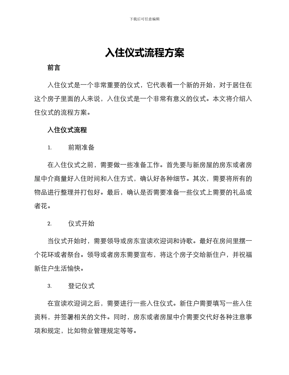 入住仪式流程方案_第1页
