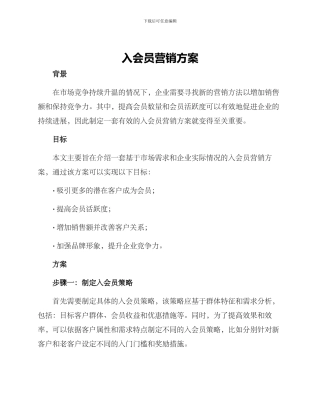 入会员营销方案