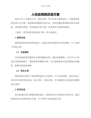 入住后局部改造方案