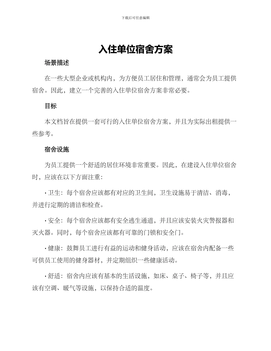 入住单位宿舍方案_第1页