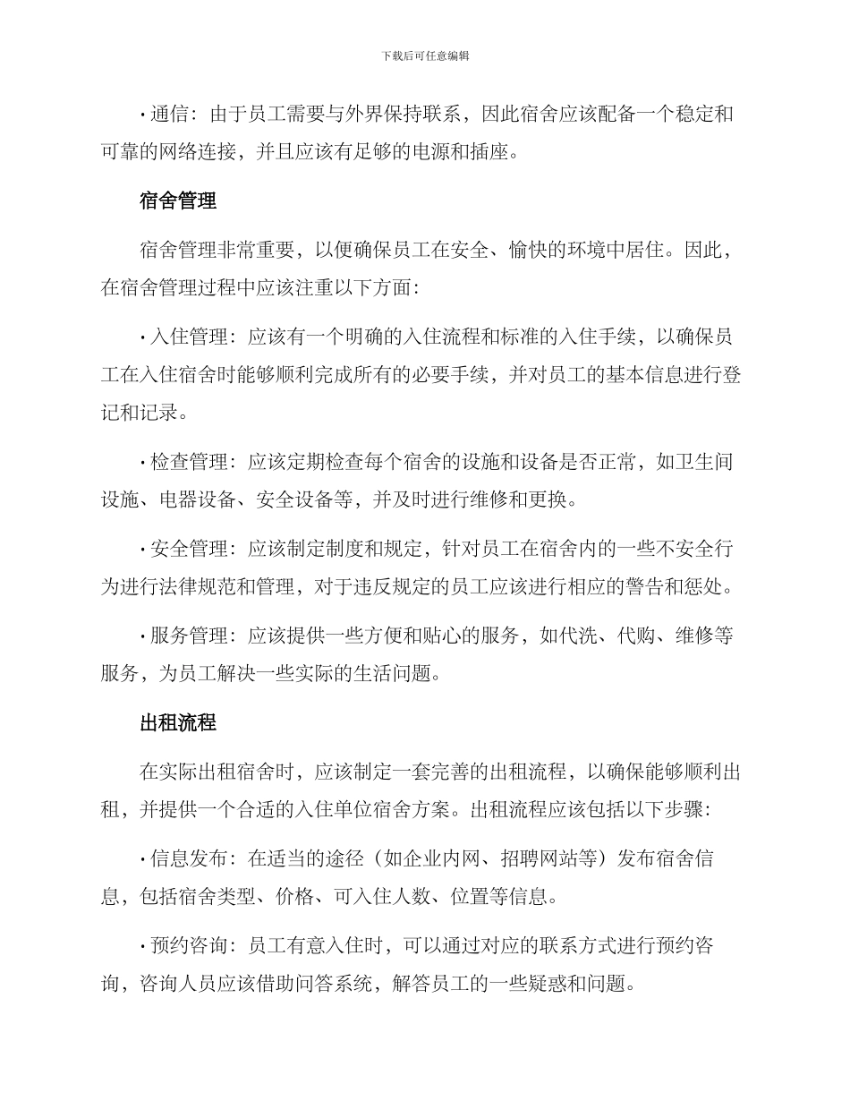 入住单位宿舍方案_第2页