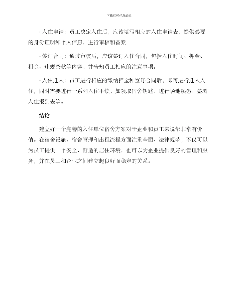 入住单位宿舍方案_第3页