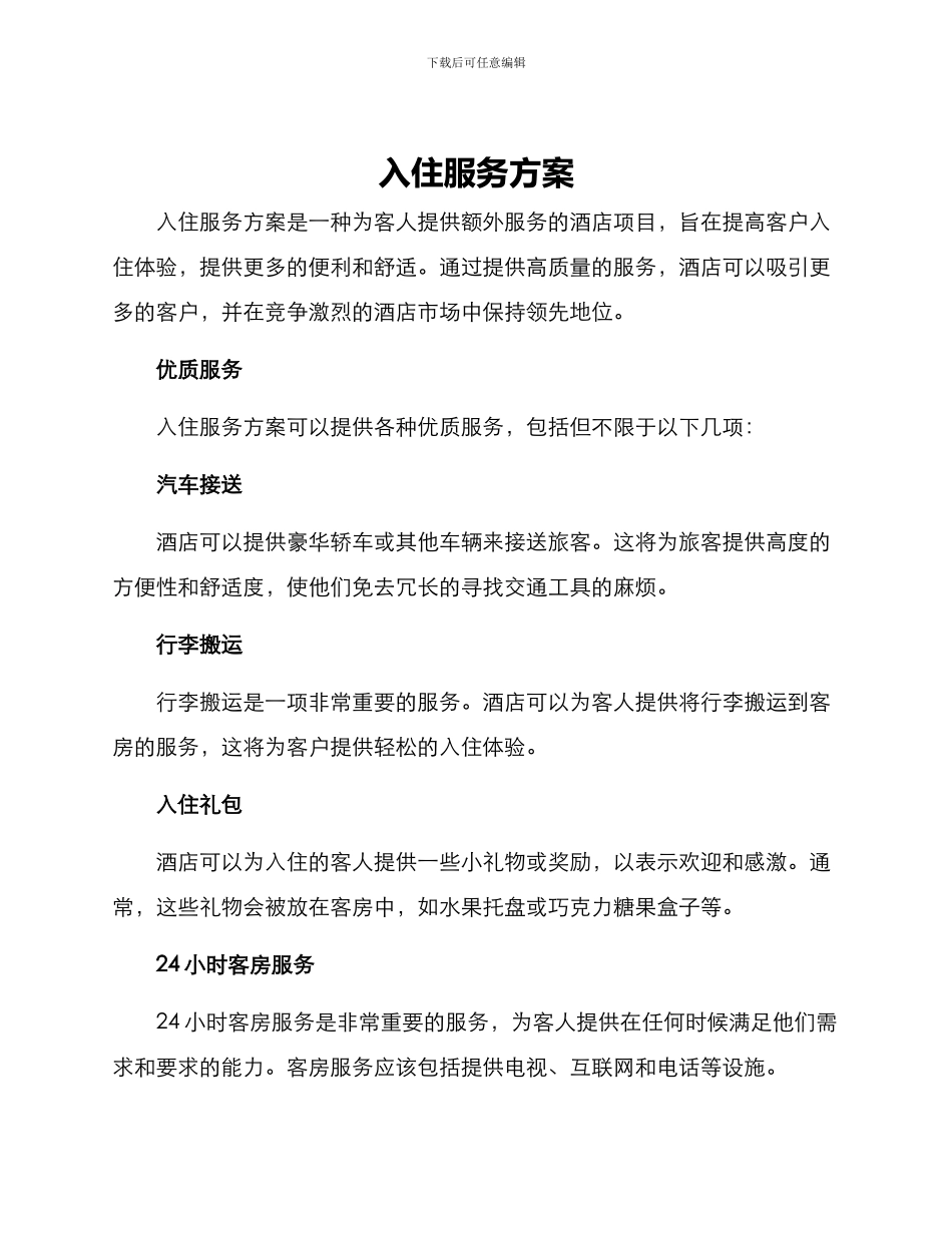 入住服务方案_第1页