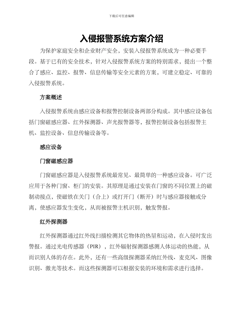 入侵报警系统方案介绍_第1页