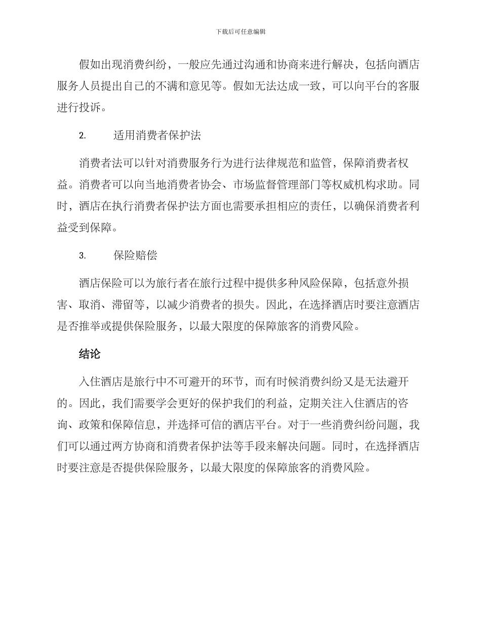 入住酒店消费保障方案_第2页