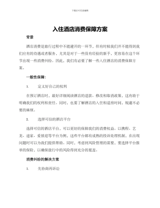 入住酒店消费保障方案