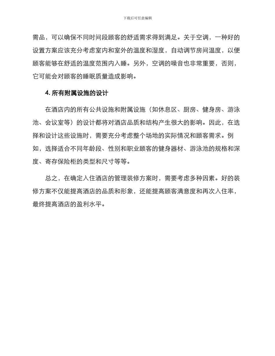 入住酒店管理装修方案_第2页