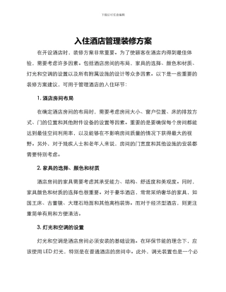 入住酒店管理装修方案