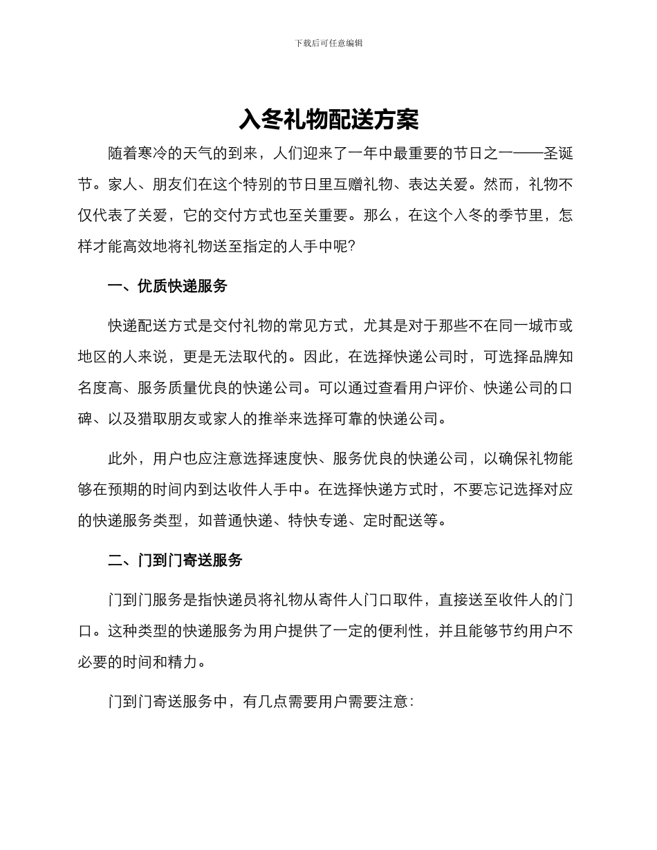 入冬礼物配送方案_第1页