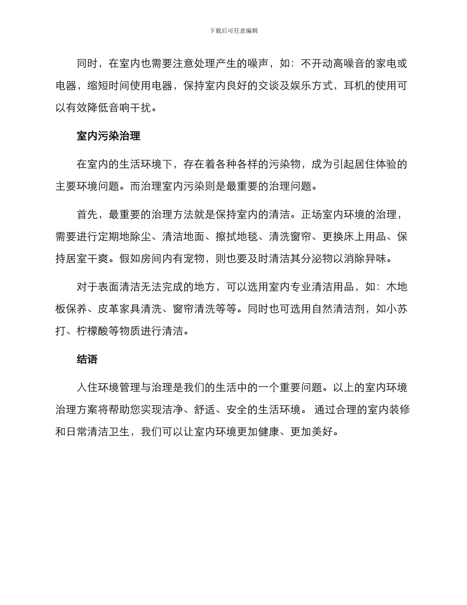 入住环境治理方案_第2页
