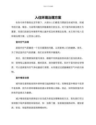 入住环境治理方案