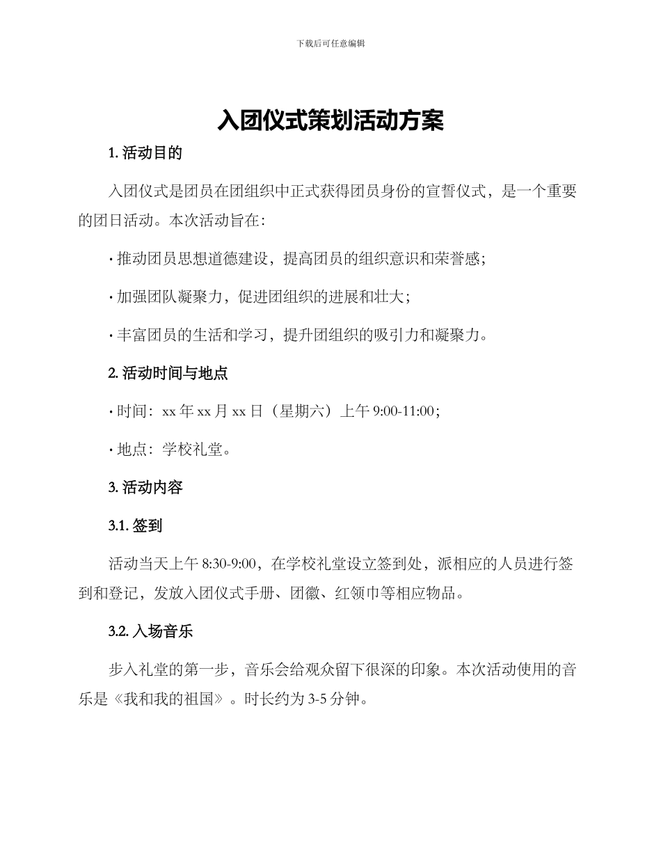 入团仪式策划活动方案_第1页