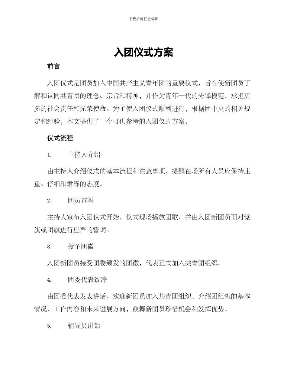 入团仪式方案_第1页