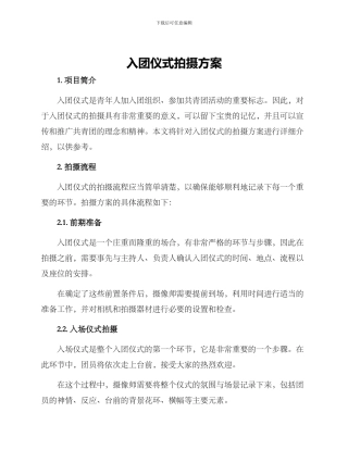 入团仪式拍摄方案