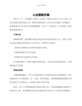 入台管制方案