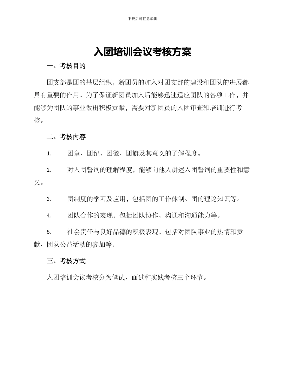 入团培训会议考核方案_第1页