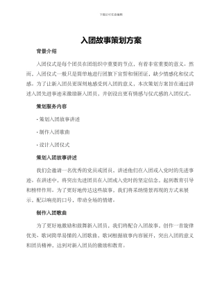 入团故事策划方案