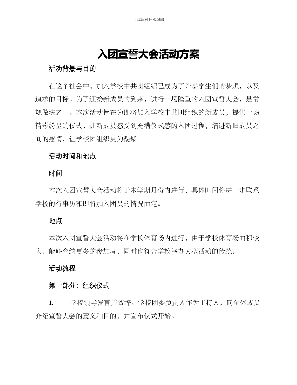 入团宣誓大会活动方案_第1页