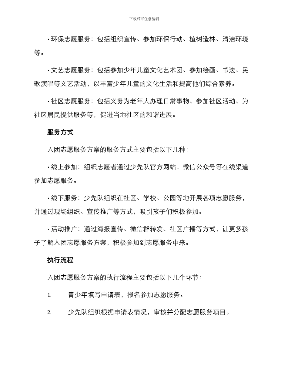 入团志愿服务方案_第2页