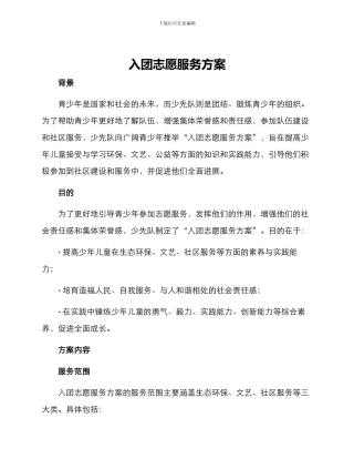 入团志愿服务方案