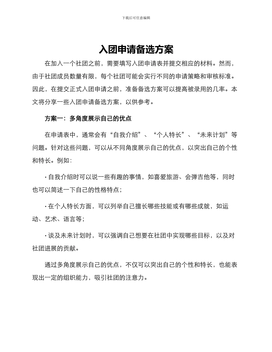 入团申请备选方案_第1页