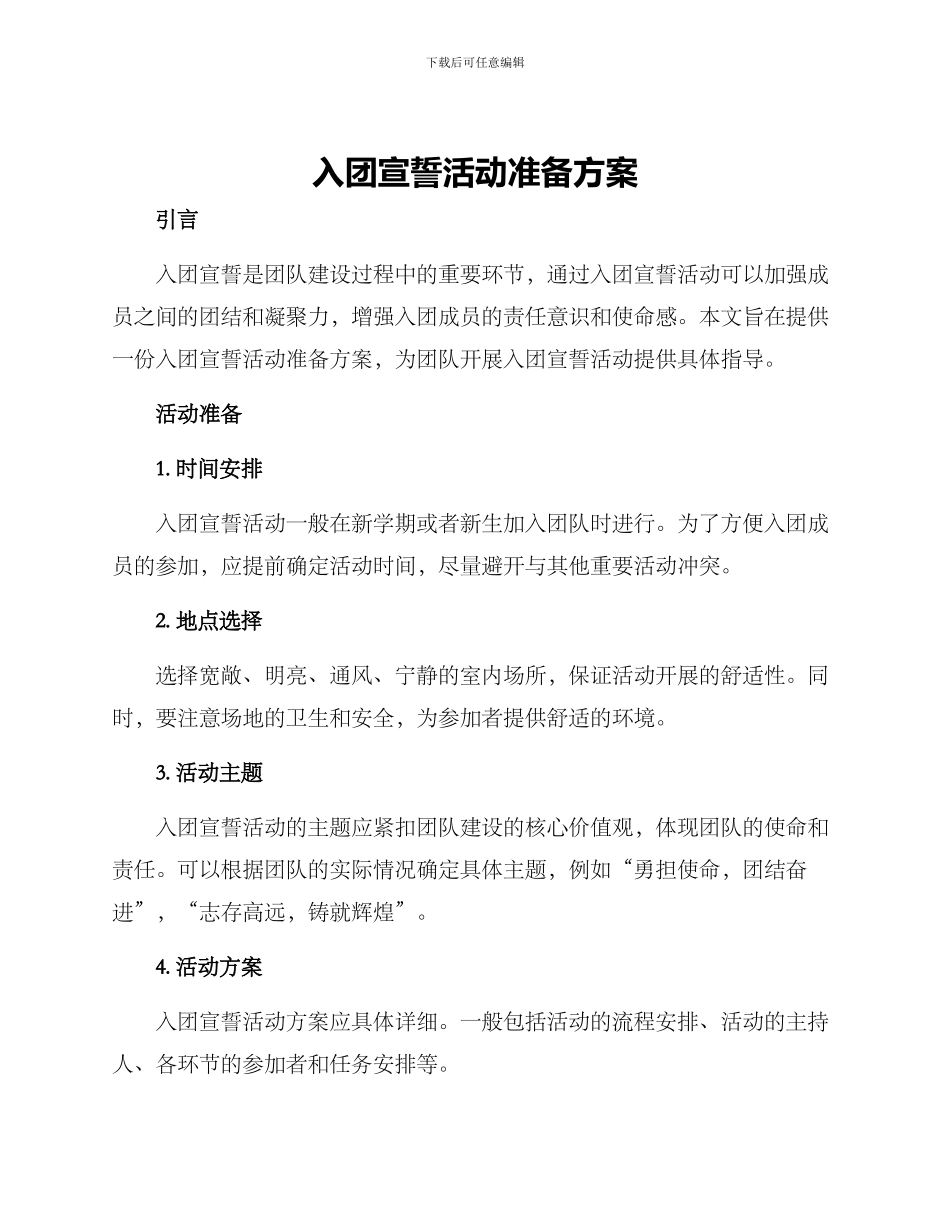入团宣誓活动准备方案_第1页