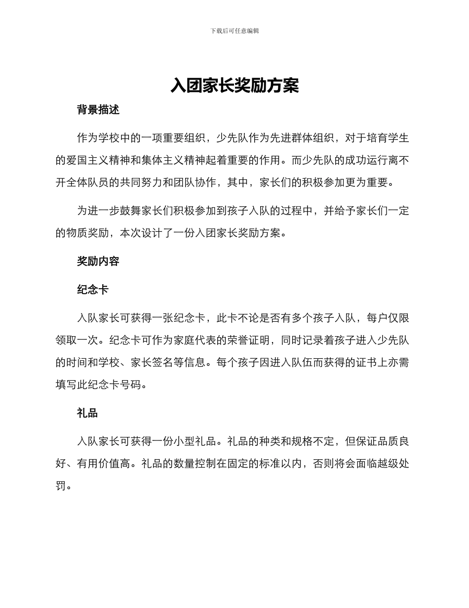 入团家长奖励方案_第1页