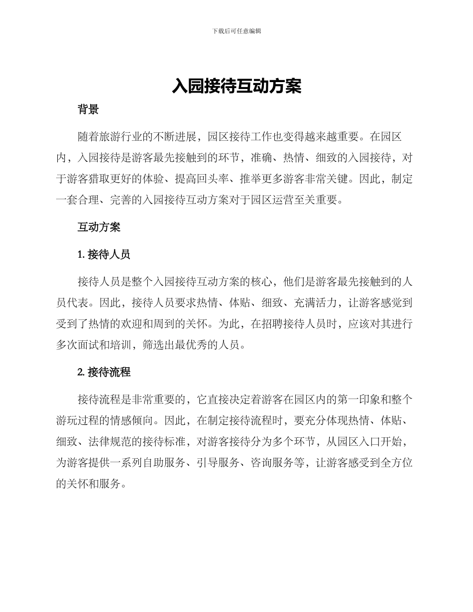 入园接待互动方案_第1页