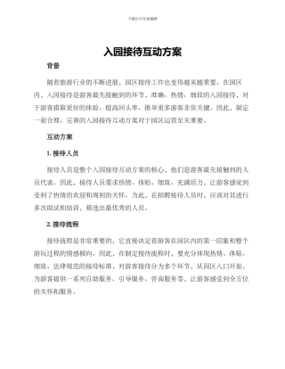 入园接待互动方案