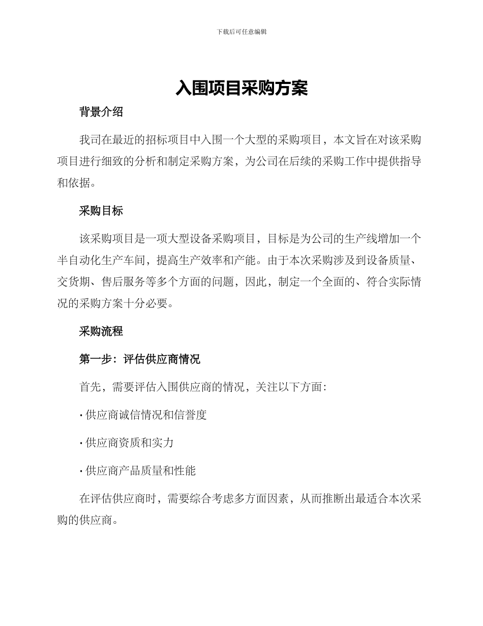 入围项目采购方案_第1页