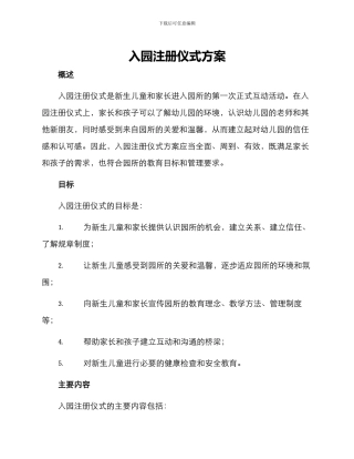 入园注册仪式方案