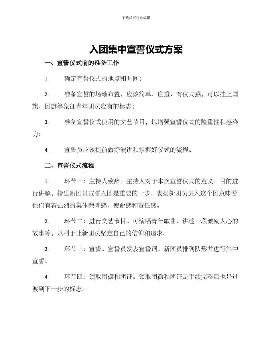 入团集中宣誓仪式方案_第1页