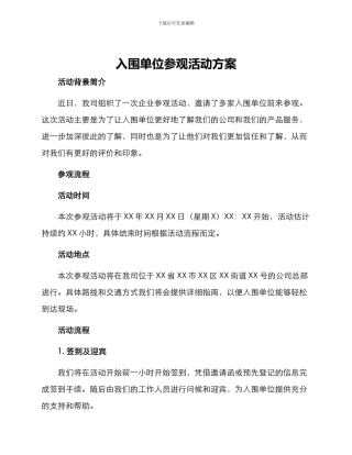 入围单位参观活动方案