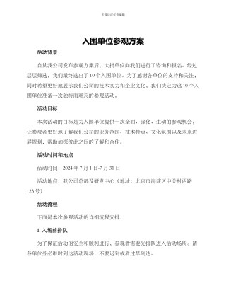 入围单位参观方案