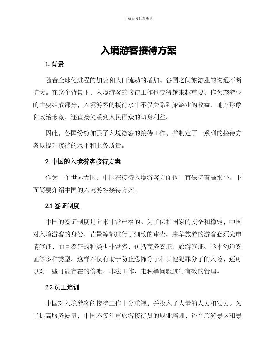 入境游客接待方案_第1页