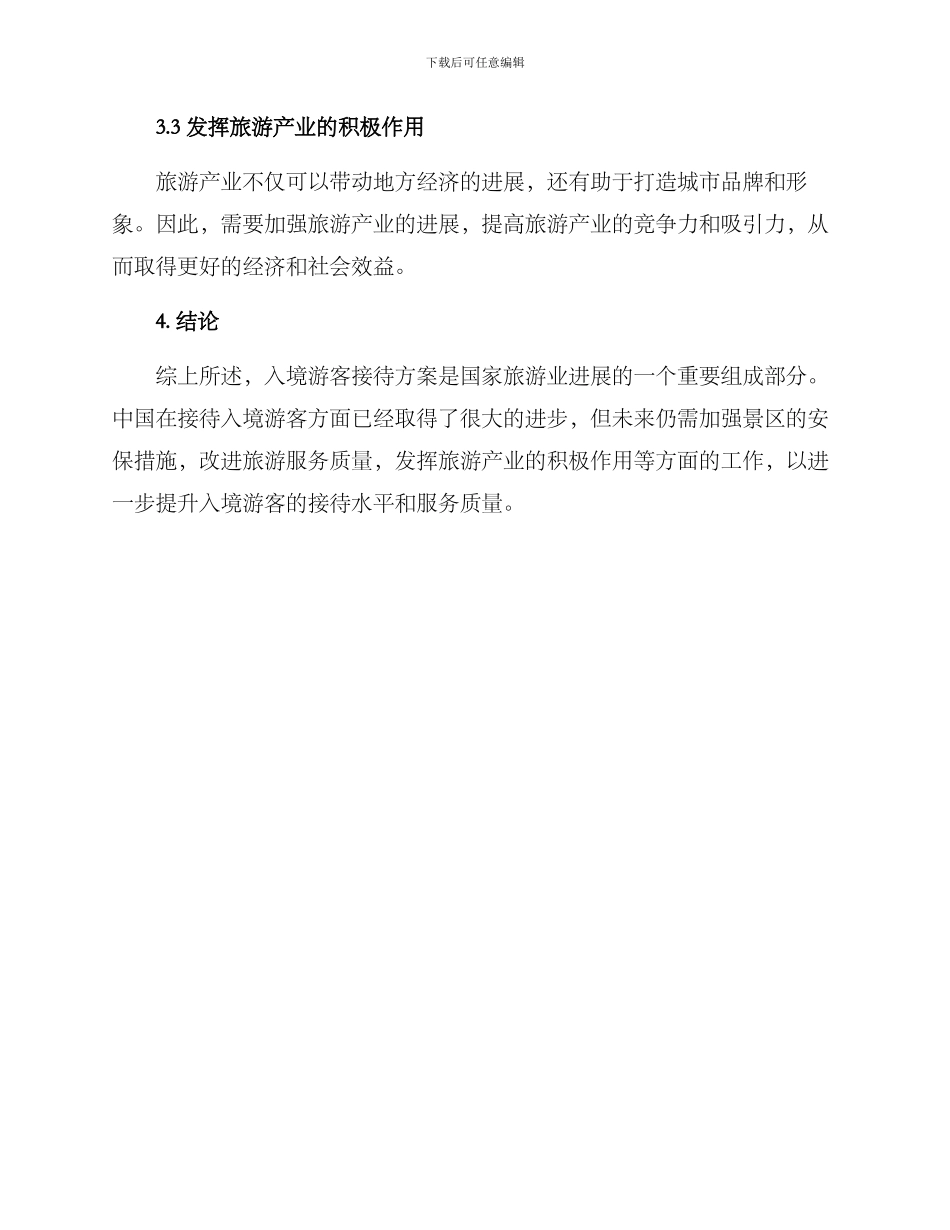入境游客接待方案_第3页