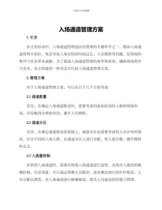 入场通道管理方案