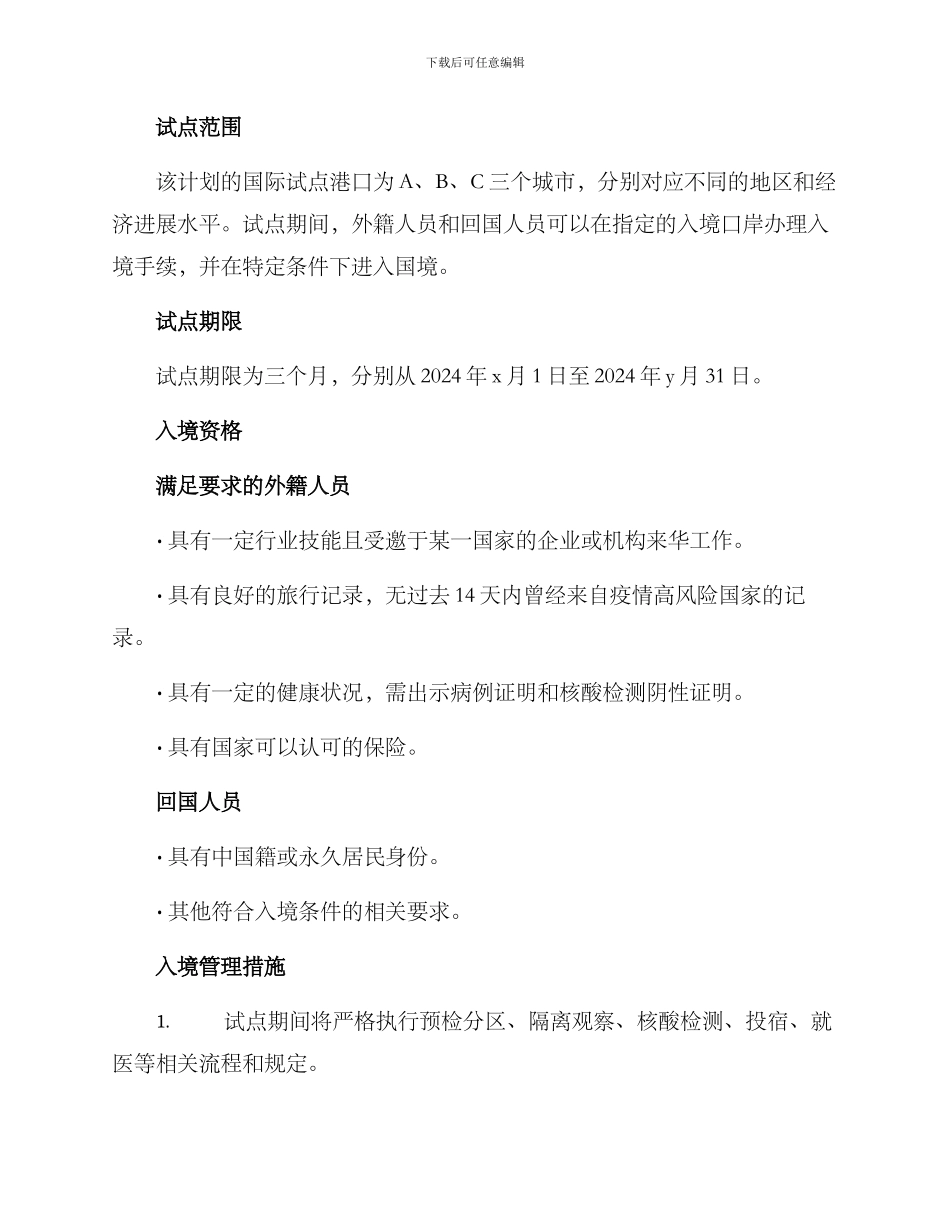 入境试点计划方案_第2页